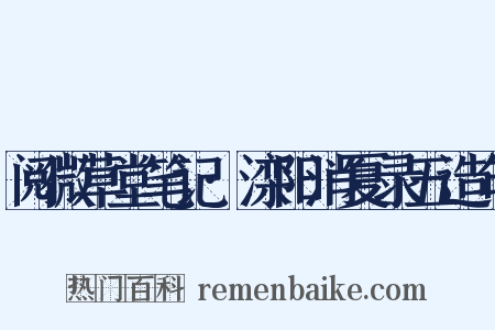 阅微草堂笔记·滦阳消夏录五造句是什么意思的图片
